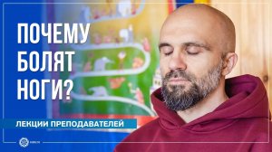 Почему болят ноги Павел Каминский
