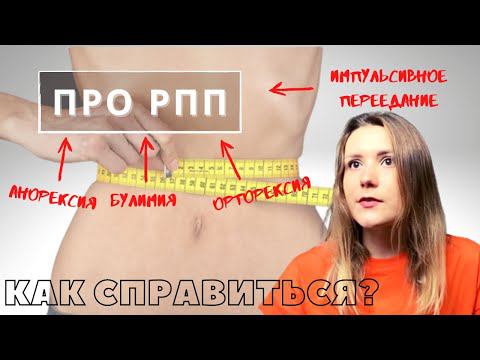 РПП - Анорексия, булимия, переедание. Как с этим бороться?