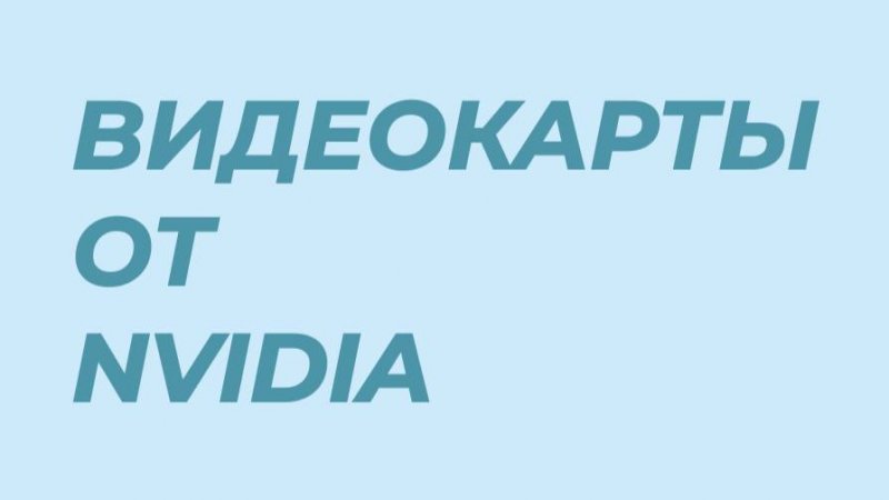 Какая видеокарта от Nvidia подойдет для Ваших целей?