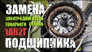Замена подшипника/Электродвигатель/токарный станок 1а62г