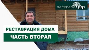 Реставрация дома. Часть 2 _ Лесобаза.РФ в Санкт-Петербурге