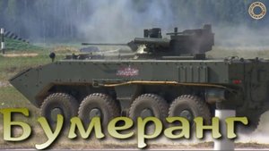 Бумеранг - интересная боевая платформа