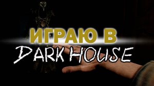 Играю в бесплатную игру из STEAM - DARK HOUSE
