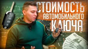СКОЛЬКО СТОИТ КЛЮЧ?