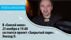 В «Енисей кино» 23 ноября в 19.00 состоится проект «Закрытый парк». Эпизод II.