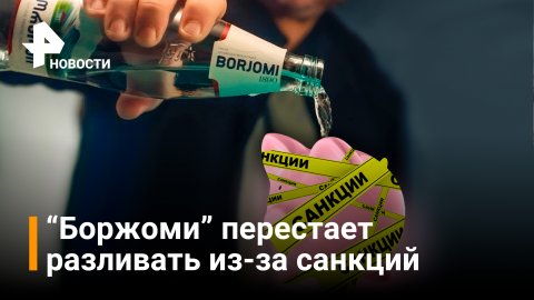 "Боржоми" приостанавливает работу из-за финансовых проблем / РЕН Новости