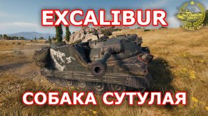 Excalibur в WOT ✮ Собака сутулая ✮ WORLD OF TANKS ✮