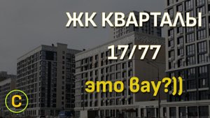 Ставрополь. ЖК Кварталы 17/77)))