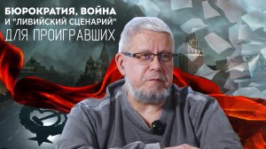 БЮРОКРАТИЯ, ВОЙНА И "ЛИВИЙСКИЙ СЦЕНАРИЙ" ДЛЯ ПРОИГРАВШИХ. СЕРГЕЙ ПЕРЕСЛЕГИН