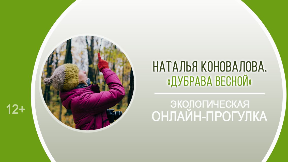 «Дубрава весной» (экологическая онлайн-прогулка)