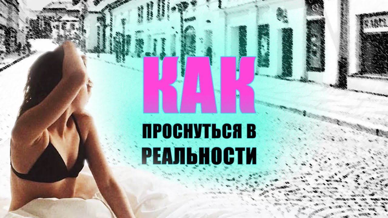 Мир без иллюзий: как «проснуться» в реальности