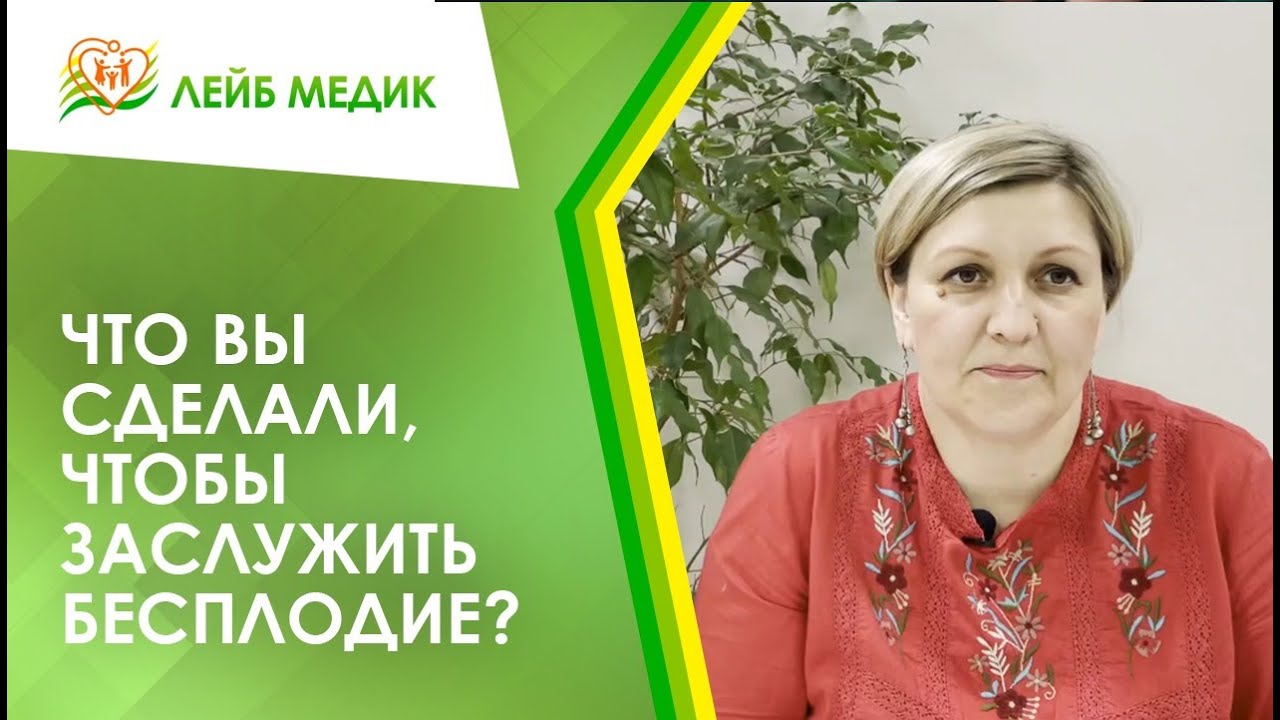 ? Что вы сделали, чтобы заслужить бесплодие?