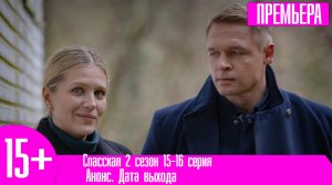 Спасская 2 сезон 15-16 серия