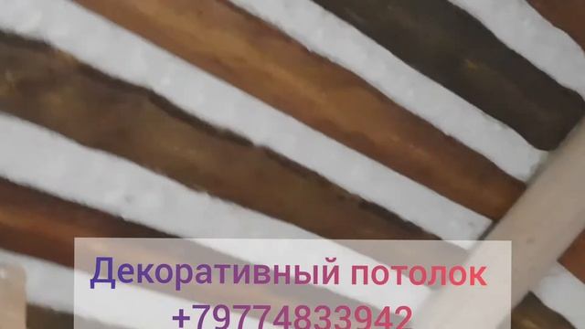 Декоративный потолок, отделка дома. смотреть онлайн