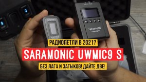Радиопетлицы в 2021? Серьезно? Показываю... Saramonic UwMic9S Новые девятки!