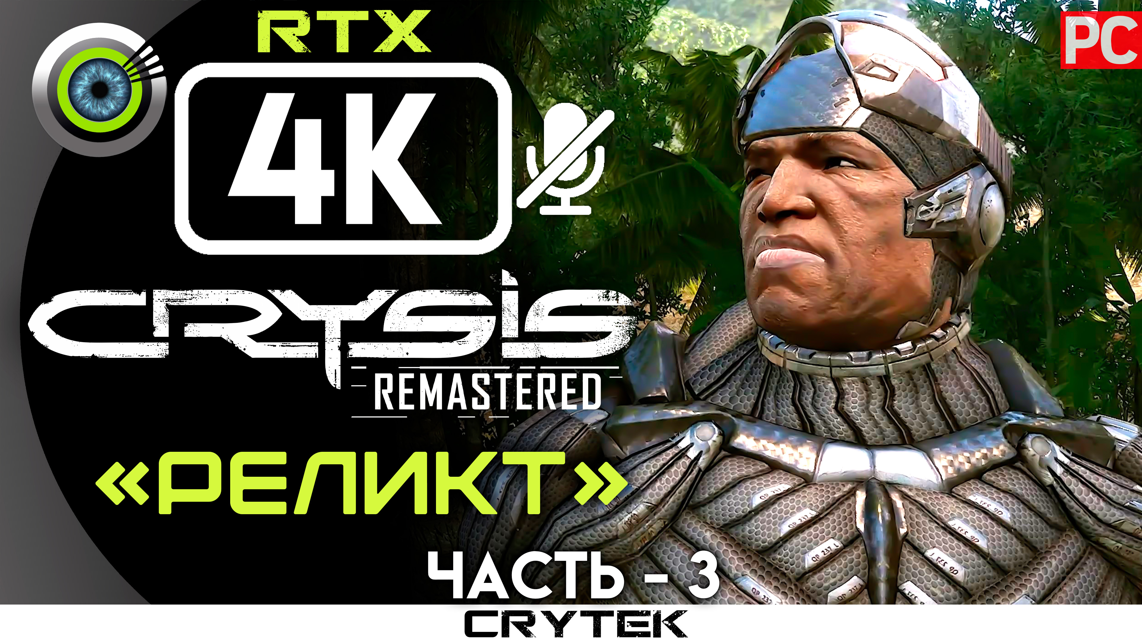 «Реликт» 100% Прохождение Crysis: Remastered 🏆 Без комментариев — Часть 3