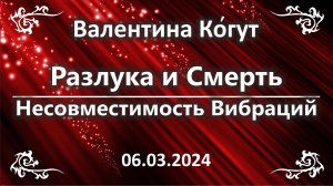 Несовместимость Вибраций. Советы Ангелов