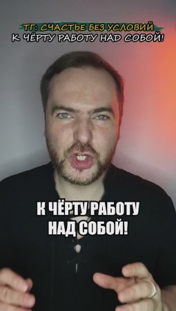 К чёрту работу над собой!