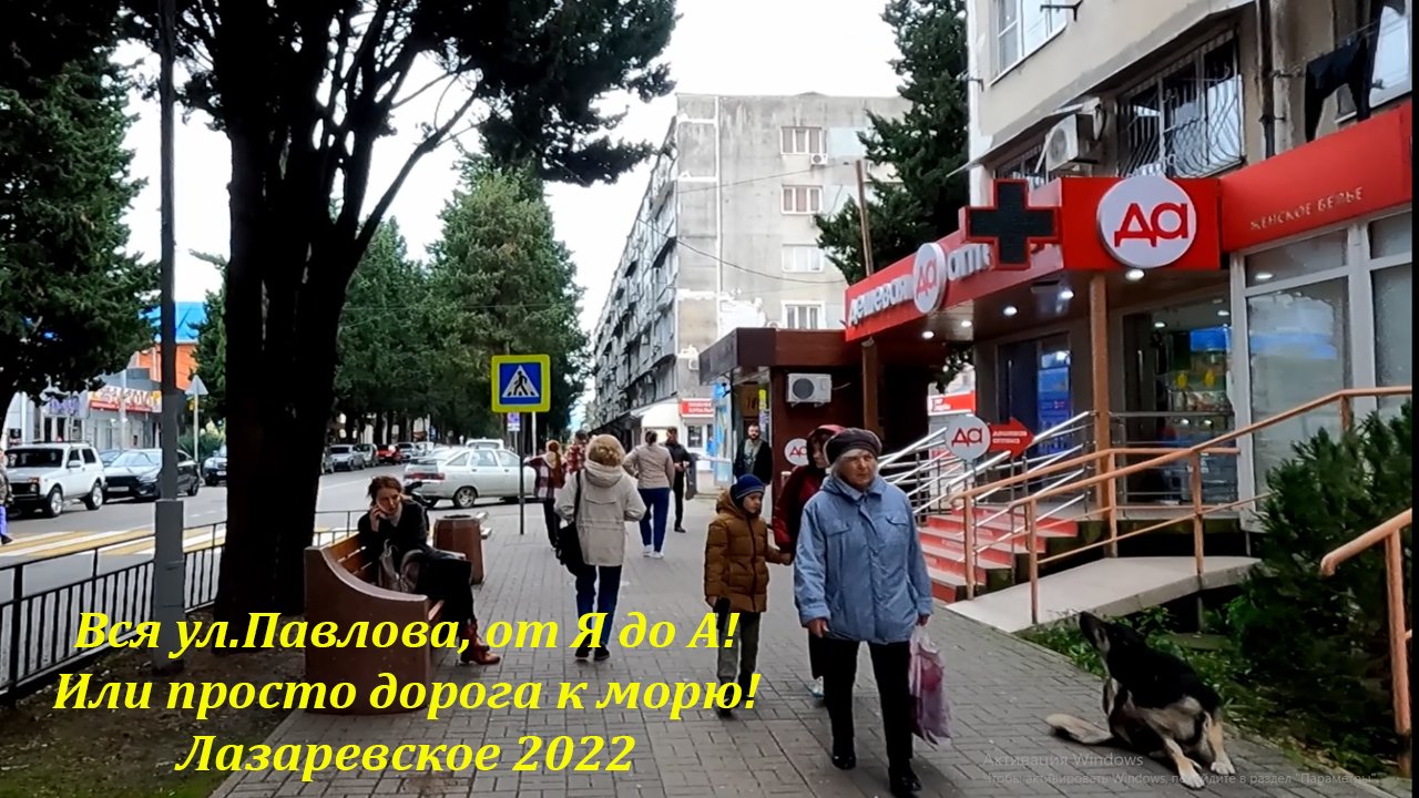 Вся ул.Павлова, от Я до А, ну или дорога к морю! Декабрь 2022 ?ЛАЗАРЕВСКОЕ СЕГОДНЯ?СОЧИ.