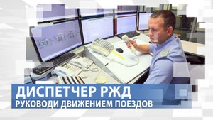 Почему без него, все движение парализуется? Профессия: Диспетчер РЖД