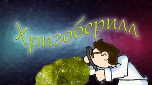 Минералы земли. Хризоберилл. Магия камня. Интересные факты и свойства.