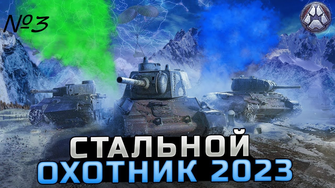 Идёт охота за топ-1 в мире танков в режиме стальной охотник