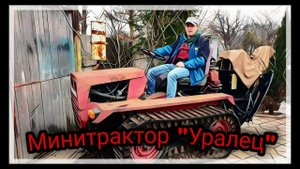 Минитрактор "Уралец" ЧТЗ