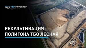 Рекультивация полигона ТБО "Лесная" в Серпуховском г. о.