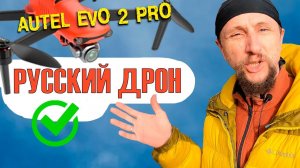 Autel Evo 2 pro - Русский дрон. И снова о Русификации дронов Autel
