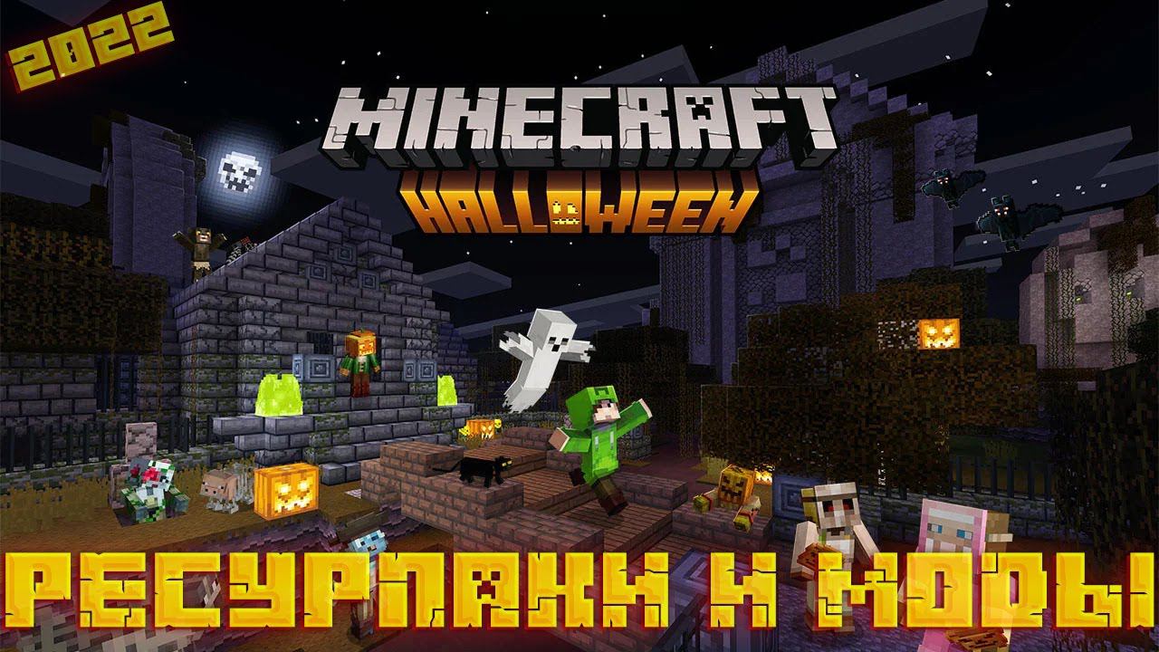 ЛУЧШЕ МОДЫ НА ХЭЛЛОУИН ПОДБОРКА РЕСУРПАКИ И МОДЫ НА МАЙНКРАФТ! ХЭЛЛОУИН! - ОБЗОР В MINECRAFT 2022 смотреть онлайн