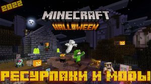 ЛУЧШЕ МОДЫ НА ХЭЛЛОУИН ПОДБОРКА РЕСУРПАКИ И МОДЫ НА МАЙНКРАФТ! ХЭЛЛОУИН! - ОБЗОР В MINECRAFT 2022
