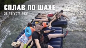 Сплав по Шахе. Август 2021