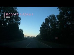 Дорога в Архыз Сентябрь 2022 года