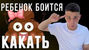 Ребенок боится какать, что сделать, чтобы помочь?