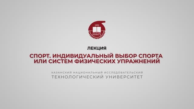 Хайруллин Р.Р. Лекция 6. Спорт. Индивидуальный выбор спорта или систем физ упр