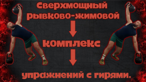 Сверхмощный рывково-жимовой комплекс упражнений с гирями. Прокачай свою силовую выносливость!