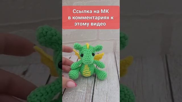 ?МАЛЫШ ДРАКОНЧИК ВЯЗАНЫЙ КРЮЧКОМ?ДРАКОН КРЮЧКОМ?crochet dragon?Drachen häkeln