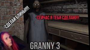 Бабка не хочет делать блины. Последняя серия прохождение Granny 3