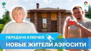 ПЕРЕДАЧА КЛЮЧЕЙ | НОВЫЕ ЖИТЕЛИ АЭРОСИТИ