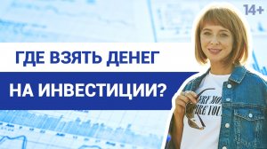 Как начать инвестировать? 8 способов найти деньги на первые инвестиции