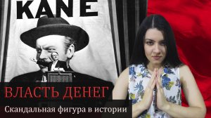 Гражданин Кейн: куда приводит жажда ДЕНЕГ и ВЛАСТИ? Патологическое накопительство, травма отвержения