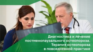 Диагностика и лечение постменопаузального остеопороза. Терапия остеопороза в повседневной практике