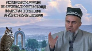РУЙИ ТУ ДАР ГУР НАХО ХАМИХЕЛ ГУЙИ ДОМУЛЛО АБДУРАХИМ