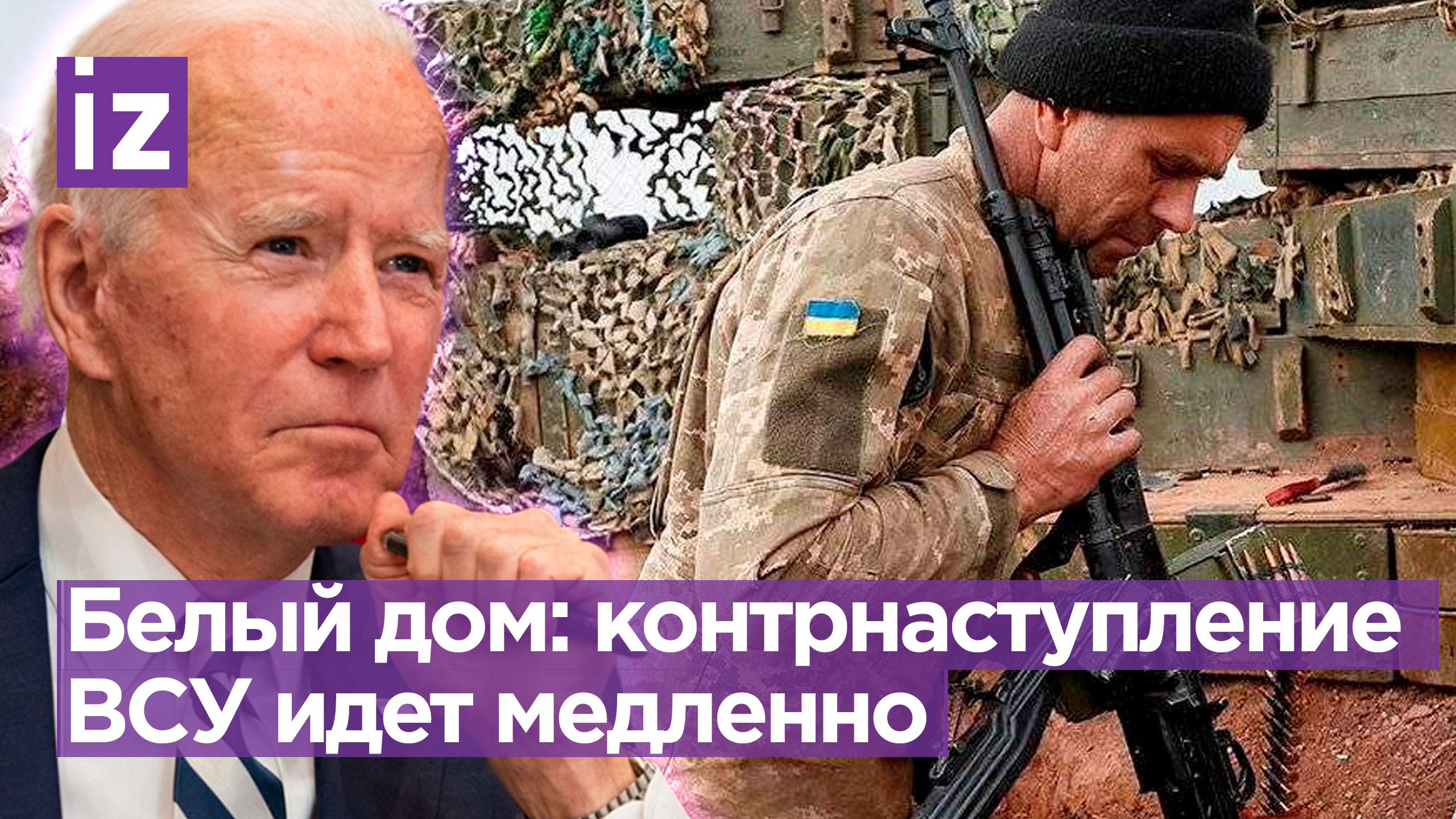 Контрнаступление ВСУ идет медленно, признали в Белом доме / Известия
