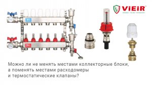 Поменять местами расходомеры и термостатические клапаны? Ремкомплекты для коллекторного блока