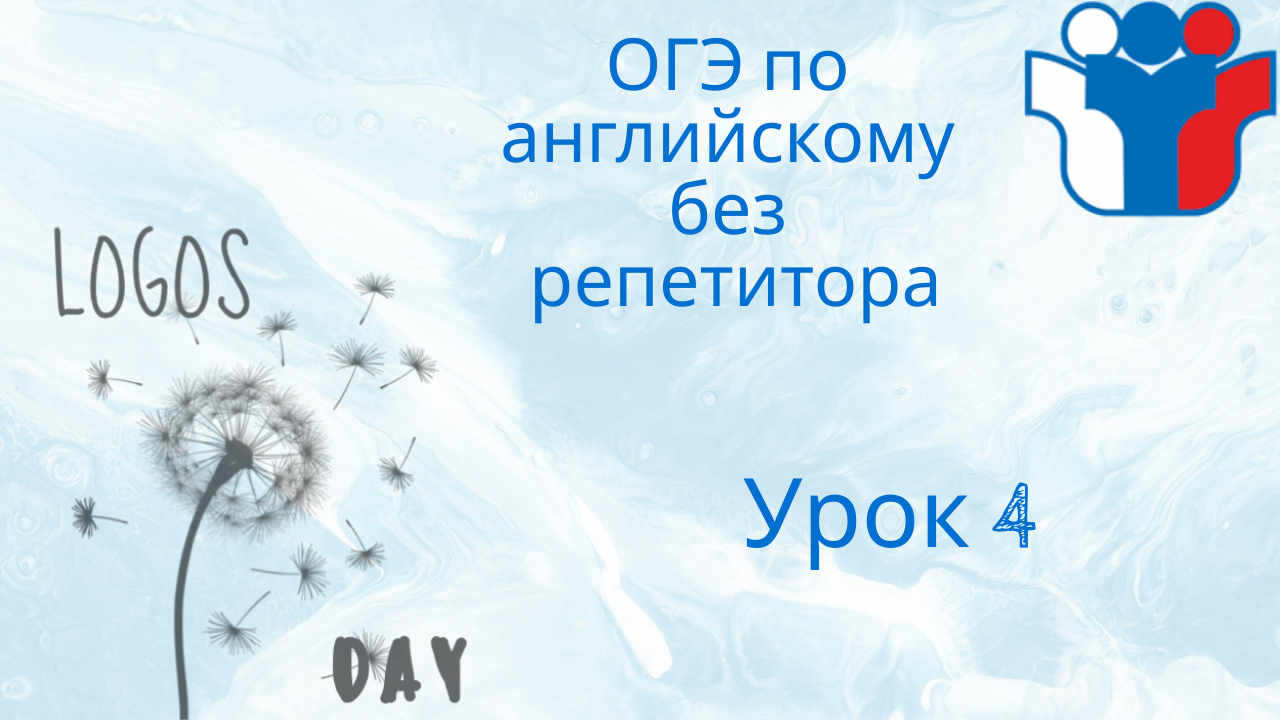 ОГЭ БЕЗ РЕПЕТИТОРА / Английский язык / Урок 4