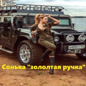 Сонька золотая ручка. Аудио рассказы. Интересные истории из жизни людей.
