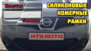 NTS auto, силиконовые авто рамки гос. номера