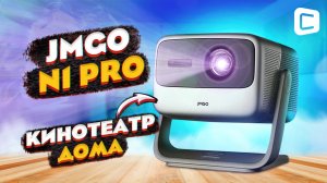 Полный обзор JMGO N1 Pro: проектор для дома