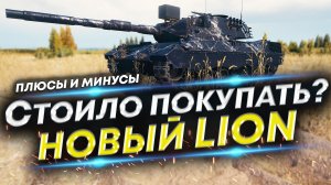 Новый танк 10 уровня LION – Узнай правду! Обзор, сравнение, оборудование и полевая модернизация